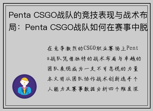Penta CSGO战队的竞技表现与战术布局：Penta CSGO战队如何在赛事中脱颖而出
