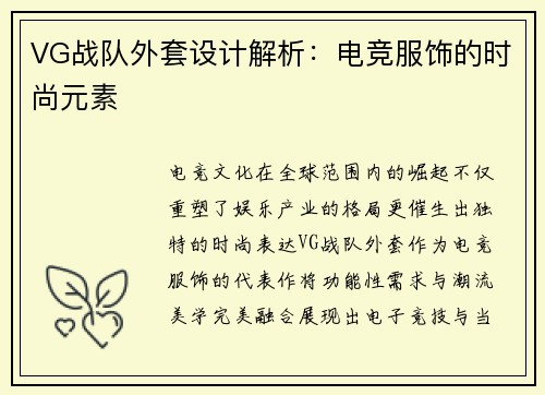 VG战队外套设计解析：电竞服饰的时尚元素