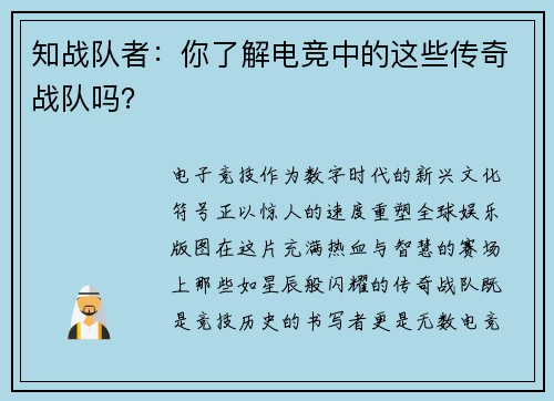 知战队者：你了解电竞中的这些传奇战队吗？
