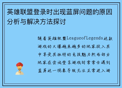 英雄联盟登录时出现蓝屏问题的原因分析与解决方法探讨
