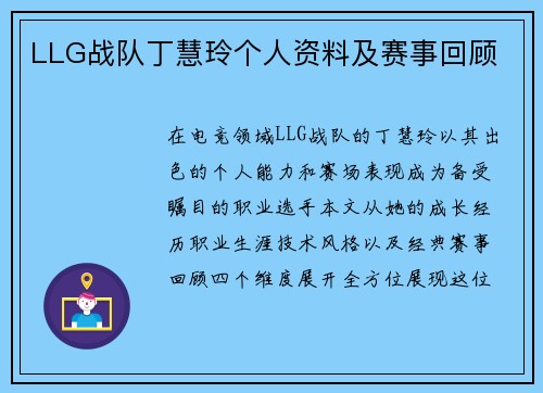 LLG战队丁慧玲个人资料及赛事回顾