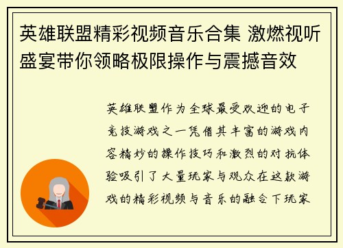 英雄联盟精彩视频音乐合集 激燃视听盛宴带你领略极限操作与震撼音效