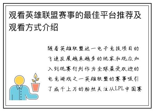 观看英雄联盟赛事的最佳平台推荐及观看方式介绍