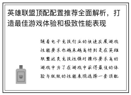 英雄联盟顶配配置推荐全面解析，打造最佳游戏体验和极致性能表现