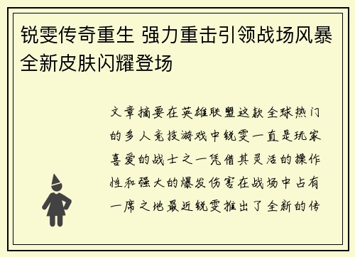 锐雯传奇重生 强力重击引领战场风暴全新皮肤闪耀登场