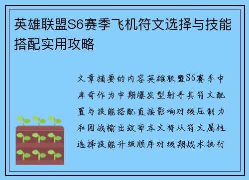 英雄联盟S6赛季飞机符文选择与技能搭配实用攻略
