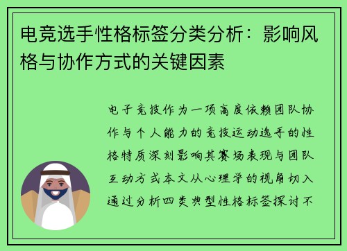 电竞选手性格标签分类分析：影响风格与协作方式的关键因素