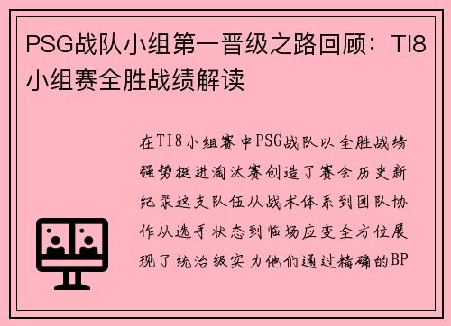 PSG战队小组第一晋级之路回顾：TI8小组赛全胜战绩解读