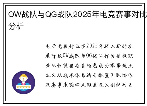 OW战队与QG战队2025年电竞赛事对比分析