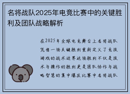 名将战队2025年电竞比赛中的关键胜利及团队战略解析