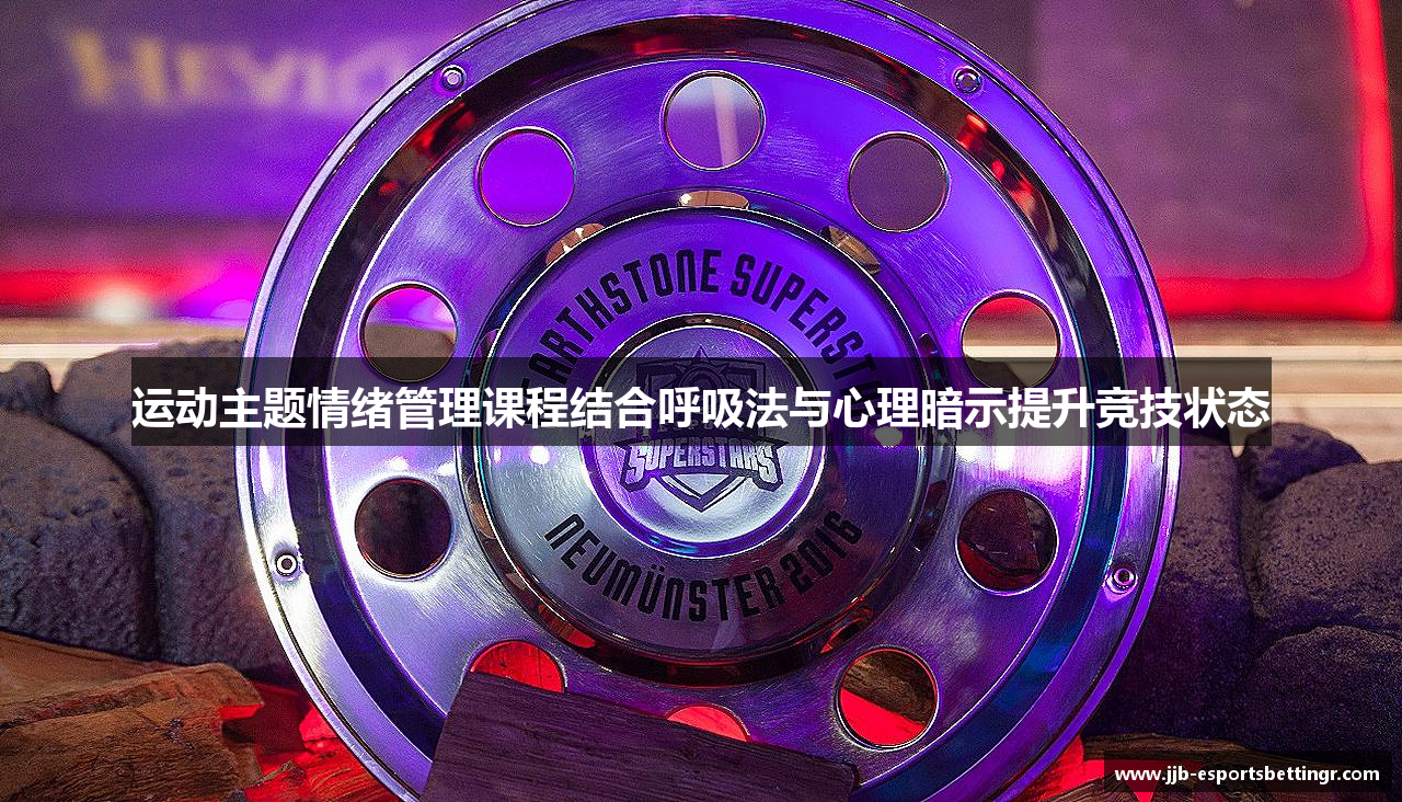 运动主题情绪管理课程结合呼吸法与心理暗示提升竞技状态