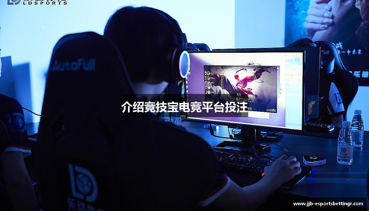 介绍竞技宝电竞平台投注