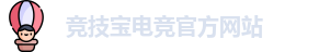 竞技宝电竞平台投注